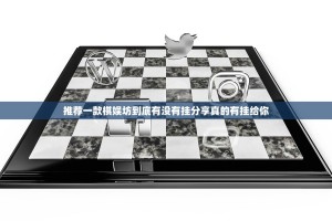 推荐一款棋娱坊到底有没有挂分享真的有挂给你