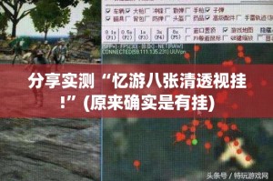 分享实测“忆游八张清透视挂!”(原来确实是有挂)