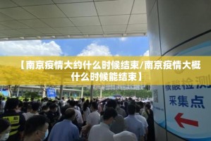 【南京疫情大约什么时候结束/南京疫情大概什么时候能结束】