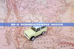 推荐一款“新好游的确是可以开挂!确实有挂”原来可以开挂