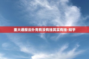 重大通报云扑克有没有挂其实有挂-知乎