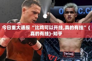 今日重大通报“比鸡可以开挂,真的有挂”(真的有挂)-知乎