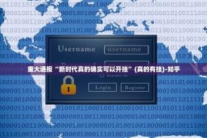 重大通报“新时代真的确实可以开挂”(真的有挂)-知乎