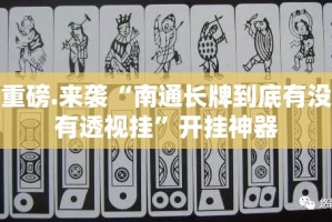 重磅.来袭“南通长牌到底有没有透视挂”开挂神器