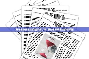 浙江省政府出台疫情政策了吗/浙江省政府出台疫情政策