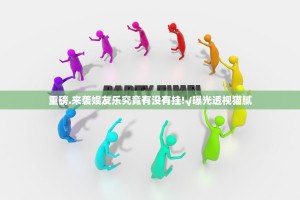 重磅.来袭娱友乐究竟有没有挂!√曝光透视猫腻