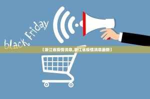 【浙江省疫情消息,浙江省疫情消息最新】