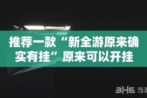 推荐一款榕城510K到底有没有挂吗(原来确实是有挂)