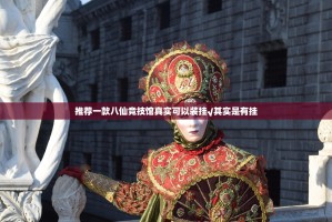 推荐一款八仙竞技馆真实可以装挂√其实是有挂