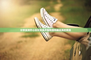 分享实测开心玩究竟是不是有挂吗确实真的有挂