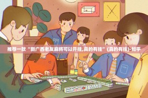 推荐一款“新广西老友麻将可以开挂,真的有挂”(真的有挂)-知乎