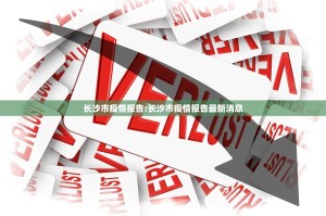 长沙市疫情报告:长沙市疫情报告最新消息
