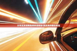 分享实测湖南跑得快透视挂!其实真的确实有挂