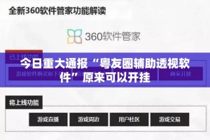 今日重大通报“粤友圈辅助透视软件”原来可以开挂