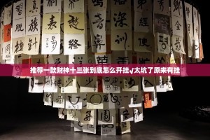 推荐一款财神十三张到底怎么开挂√太坑了原来有挂