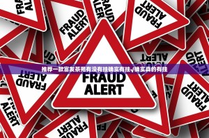 推荐一款富友茶苑有没有挂确实有挂√确实真的有挂
