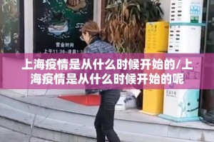 上海疫情是从什么时候开始的/上海疫情是从什么时候开始的呢