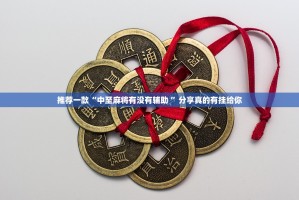 今日重大通报八喜休闲到底有没有透视挂其实真的确实有挂