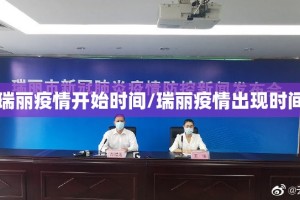 瑞丽疫情开始时间/瑞丽疫情出现时间