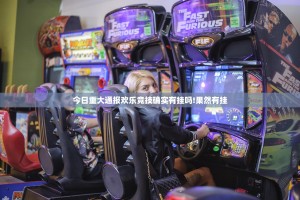 今日重大通报欢乐竞技确实有挂吗!果然有挂