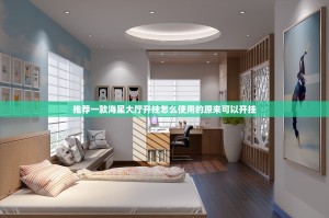 推荐一款海星大厅开挂怎么使用的原来可以开挂