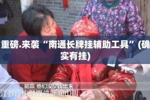 重磅.来袭“南通长牌挂辅助工具”(确实有挂)