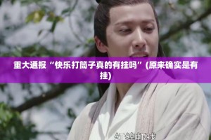 今日重大通报百乐盟怎么买挂(原来确实是有挂)