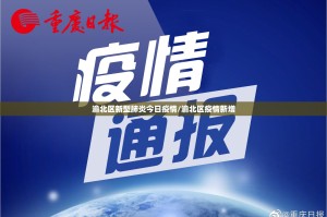 渝北区新型肺炎今日疫情/渝北区疫情新增