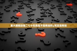 重大通报边锋二七十究竟是不是有挂吗√其实是有挂