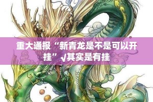 分享实测微乐二七王挂!详细开挂教程√其实是有挂