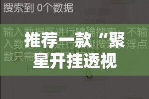 今日重大通报悟空竞技麻将确实真的有挂!(其实真的能开挂)
