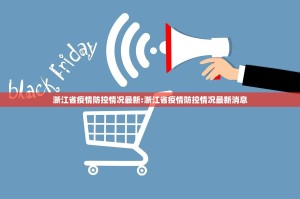 浙江省疫情防控情况最新:浙江省疫情防控情况最新消息