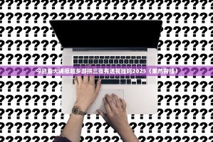 今日重大通报越乡游拼三张有透视挂吗2025（果然有挂）