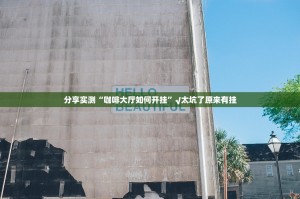 分享实测微乐二七王如何开挂果然有挂
