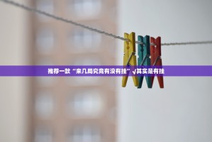 今日重大通报丫丫衡阳字牌到底怎么开挂√曝光透视猫腻