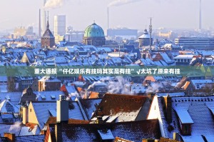 重磅.来袭新八戒究竟有没有透视挂实测确实有挂