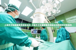 上海市卫生健康委员会副主任:上海市卫生健康委员会副主任药师的评审条件