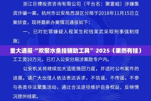 重大通报“欢聚水鱼挂辅助工具”2025（果然有挂）