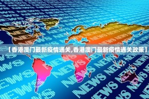 【香港澳门最新疫情通关,香港澳门最新疫情通关政策】
