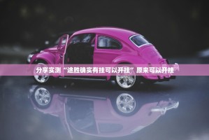 分享实测“途胜确实有挂可以开挂”原来可以开挂