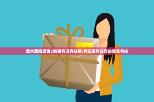 重大通报盛世2到底有没有挂装!其实是有挂真的确实有挂