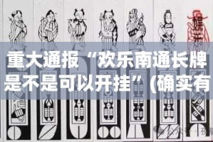 重大通报真人竞技怎么开挂呢实测确实有挂