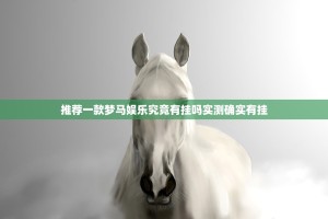 今日重大通报阿拉游戏中心真的有挂确实有挂原来可以开挂