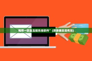 推荐一款金玉娱乐挂软件”(原来确实是有挂)