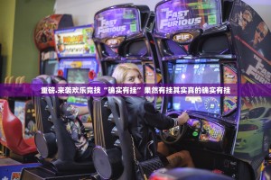 推荐一款旺旺闽南麻将是否有挂果然有挂