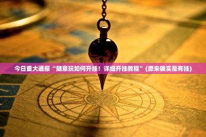 推荐一款众悦棋牌可以开挂吗其实确实有挂