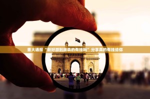 重大通报鑫耀互娱万能开挂神器真的确实有挂