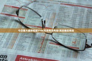 今日重大通报榕城510K究竟有没有挂!其实确实有挂