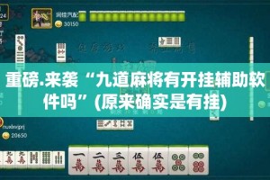 今日重大通报金凌八居开挂透视辅助软件其实确实有挂