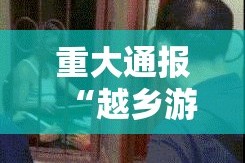 重大通报“越乡游麻将真的有挂的确有挂”@太坑了真的有挂
